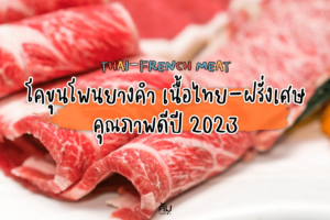 โคขุนโพนยางคำ