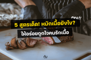 หมักเนื้อให้นุ่ม-5สูตรเด็ดหมักเนื้อ