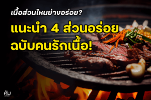 เนื้อส่วนไหนย่างอร่อย, Which-part-of-the-meat-is-delicious