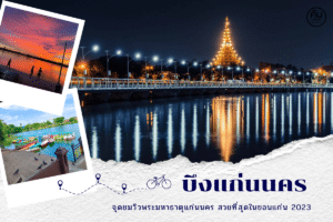 บึงแก่นนคร