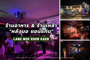 Lang-Mor-Khon-Kaen-18ร้านอาหาร&ร้านเหล้าหลังมออัปเดต2023 (1)
