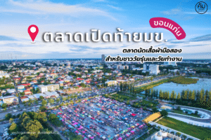 kku-flea-market-ตลาดเปิดท้ายมข