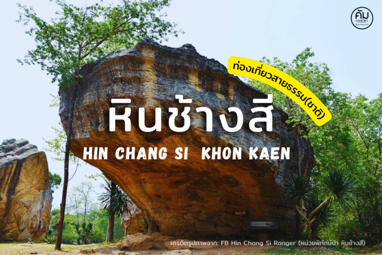 จุดชมวิวหินช้างสี ท่องเที่ยวสายธรรมชาติ