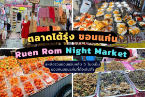 ตลาดโต้รุ่งขอนแก่น