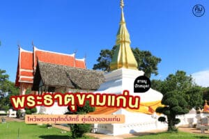 พระธาตุขามแก่น