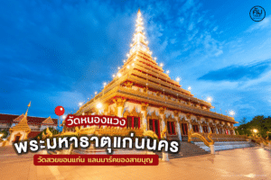 พระมหาธาตุแก่นนคร