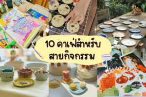 คาเฟ่กิจกรรมขอนแก่น