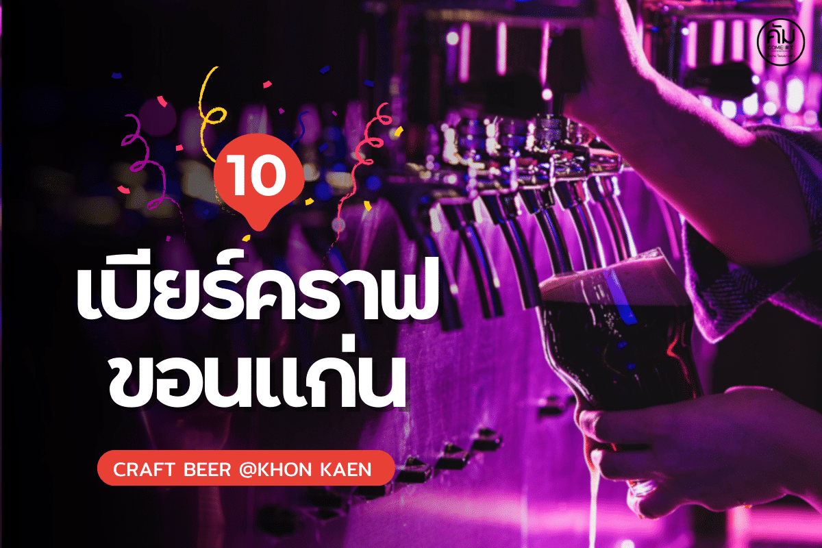 คราฟเบียร์ขอนแก่น ร้านเบียร์สด ขอนแก่น
