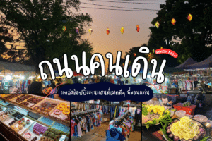 ถนนคนเดินขอนแก่น