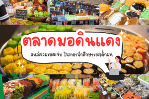 ตลาดมอดินแดง