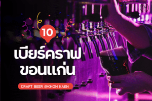 คราฟเบียร์ขอนแก่น ร้านเบียร์สด ขอนแก่น