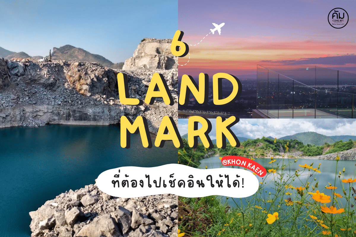 แลนด์มาร์คใหม่ขอนแก่น