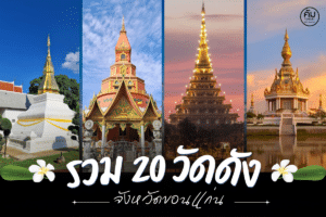 20วัดขอนแก่น-2