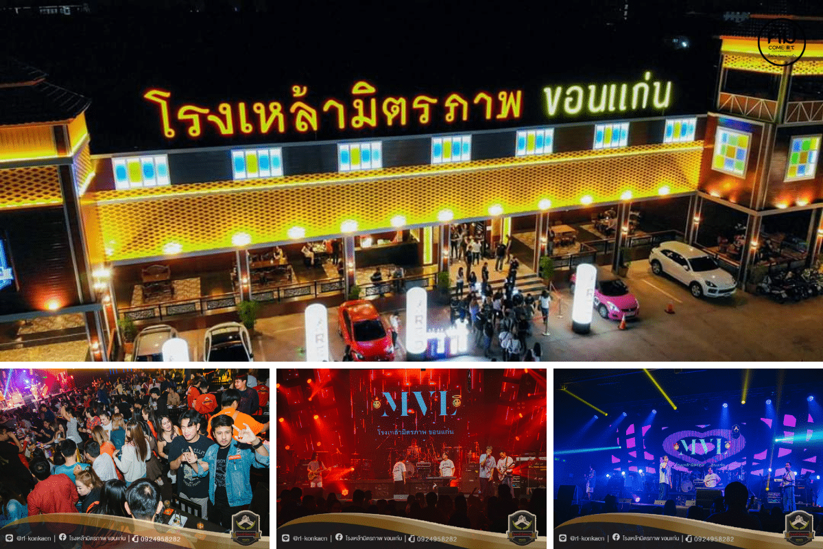 โรงเหล้ามิตรภาพ ขอนแก่น