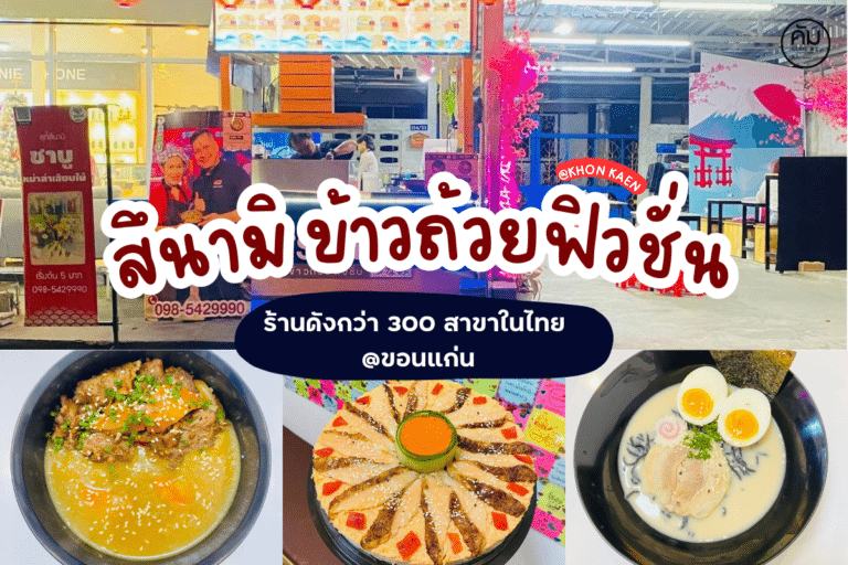 สึนามิ ข้าวถ้วยฟิวชั่น ร้านอาหารญี่ปุ่น ขอนแก่น