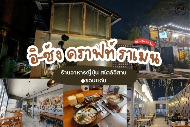 อิ-ซัง คราฟท์ ราเมน ร้านอาหารญี่ปุ่น ขอนแก่น