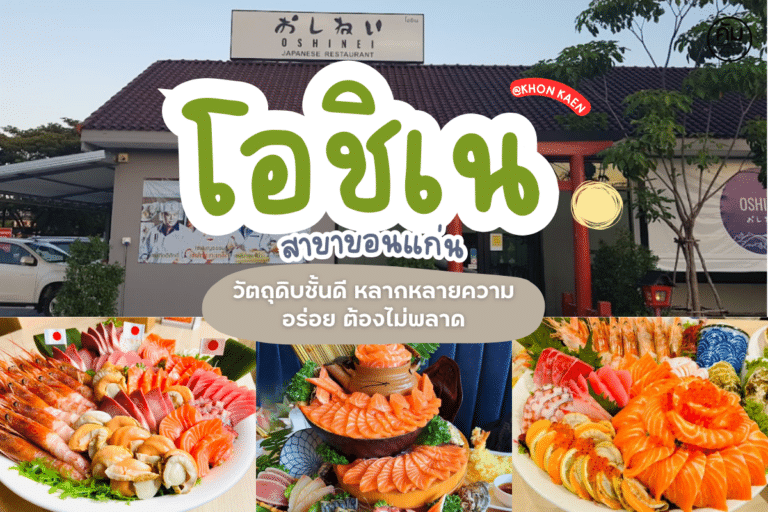 โอชิเน ขอนแก่น