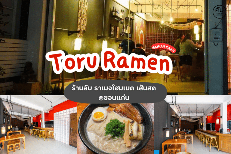 Toru Ramen ร้านอาหารญี่ปุ่น ขอนแก่น