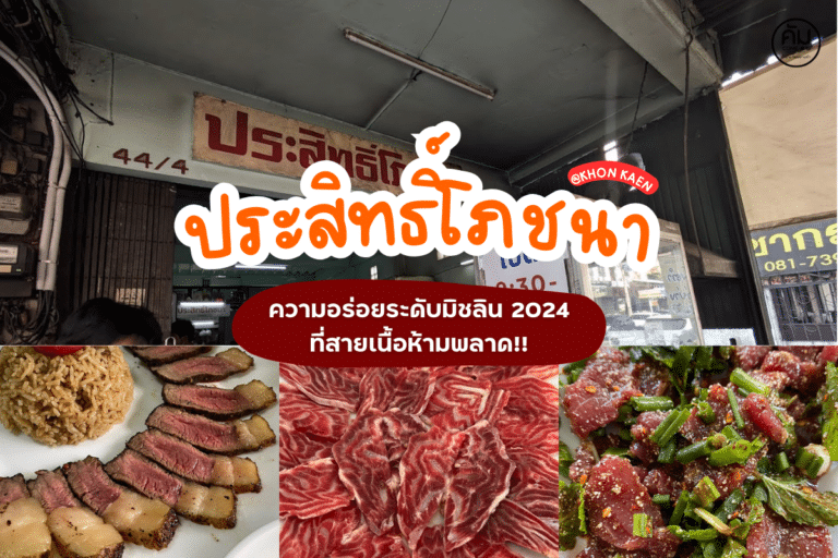 ประสิทธิ์โภชนา ขอนแก่น