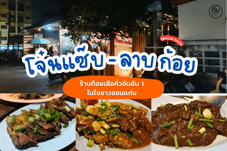 โจ๋นแซ๊บ - ลาบ ก้อย