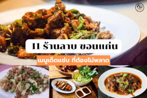 ร้านลาบ ขอนแก่น