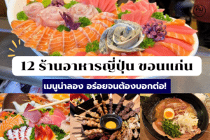 ร้านอาหารญี่ปุ่น-ขอนแก่น