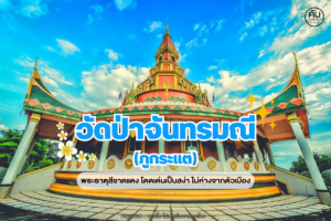 วัดป่าจันทรมณี (ภูกระแต)