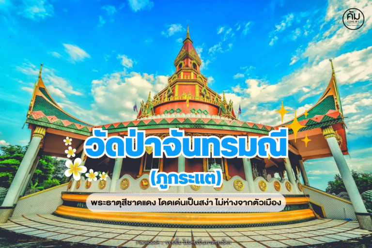 วัดป่าจันทรมณี (ภูกระแต)