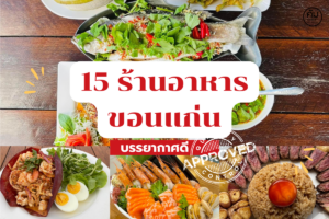 15 ร้านอาหารขอนแก่น