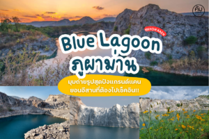 Blue Lagoon ภูผาม่าน