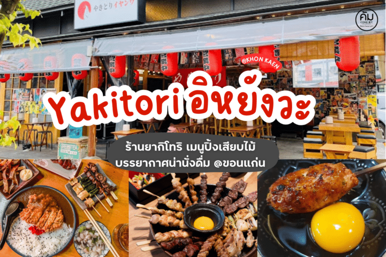 Yakitori อิหยังวะ ร้านอาหารญี่ปุ่น ขอนแก่น2