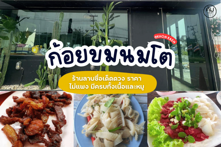 ก้อยขมนมโต