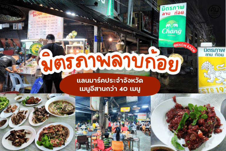 มิตรภาพลาบก้อย