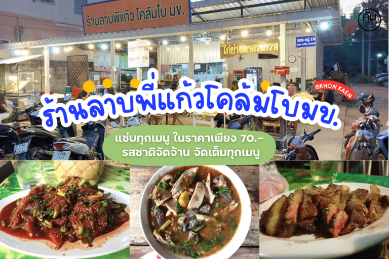 ร้านลาบพี่แก้วโคล้มโบมข