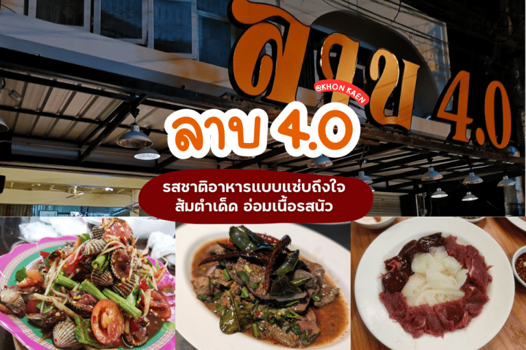 ลาบ 4.0