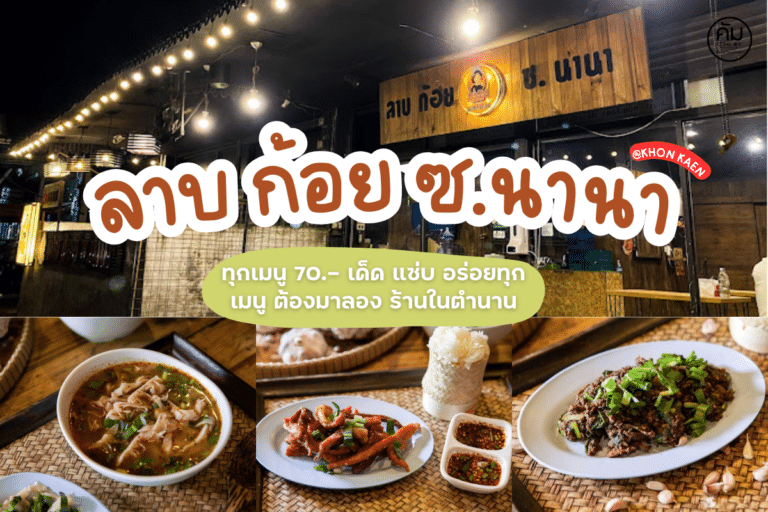 ลาบ ก้อย ซ.นานา