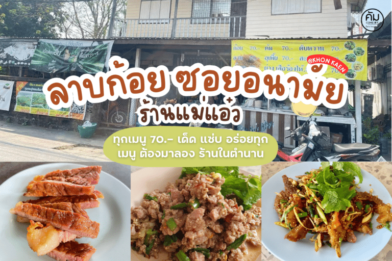 ลาบก้อย ซอยอนามัย แม่แอ๋ว