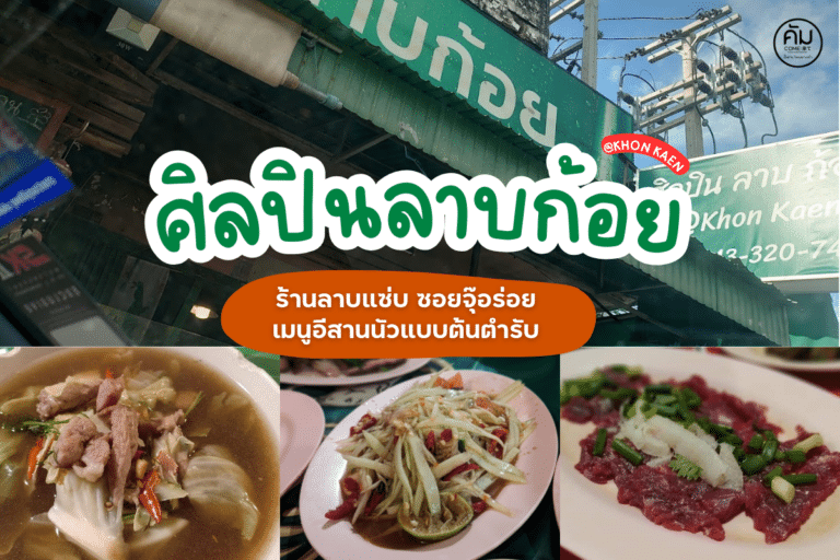 ศิลปินลาบก้อย