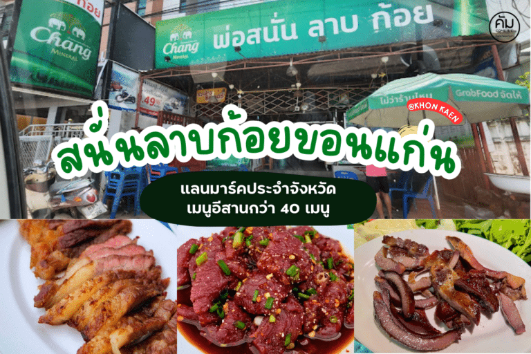 สนั่นลาบก้อยขอนแก่น
