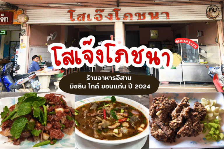 โสเจ๊งโภชนา