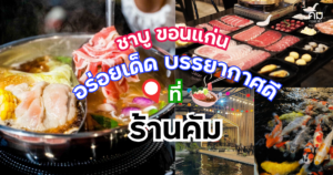 ชาบู ขอนแก่น ร้านคัม