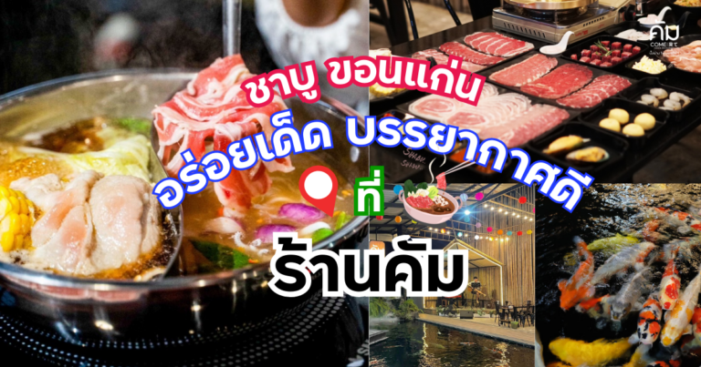 ชาบู ขอนแก่น ร้านคัม
