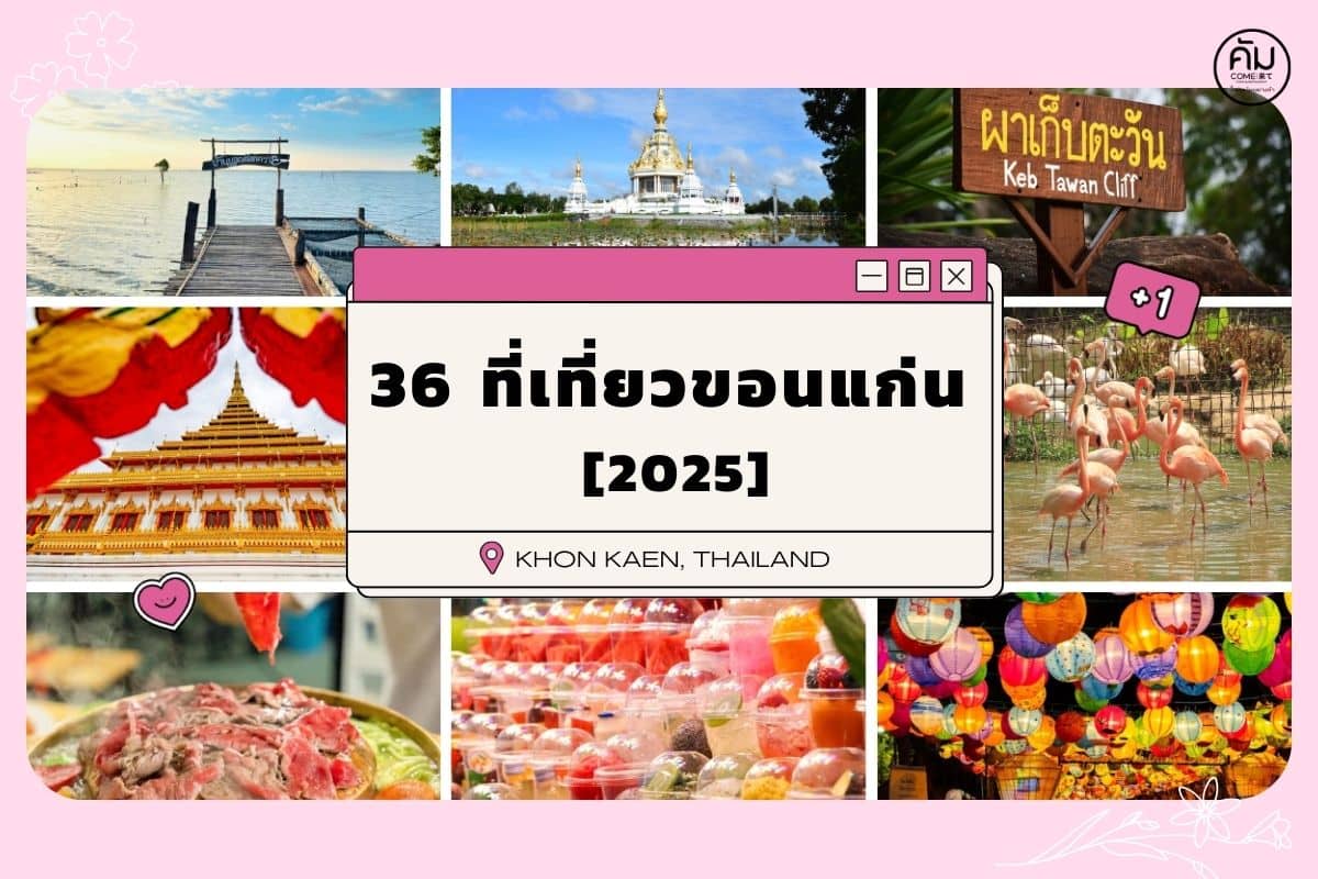 36 ที่เที่ยวขอนแก่น 2025