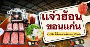 แจ่วฮ้อน ขอนแก่น