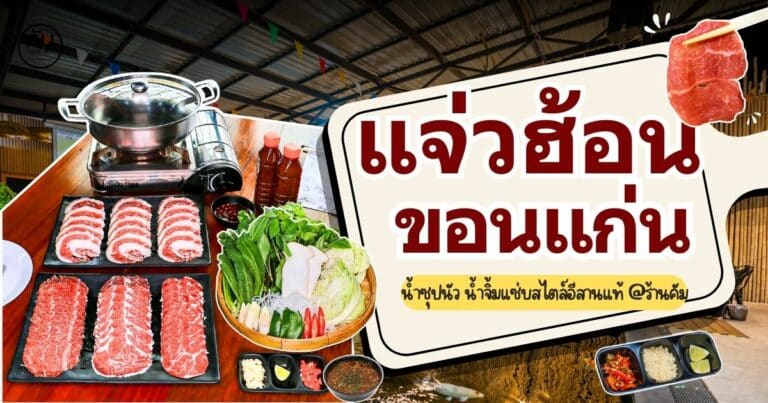แจ่วฮ้อน ขอนแก่น