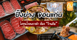 ปิ้งย่าง-ขอนแก่น
