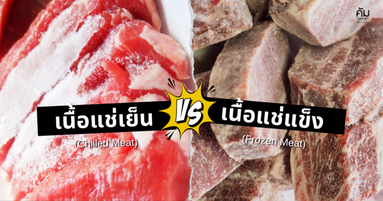 เนื้อแช่เย็น (Chilled Meat) และ เนื้อแช่แข็ง (Frozen Meat)