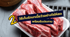 2 วิธีเก็บรักษาเนื้อวัวอย่างไรให้สด พร้อมรับประทาน