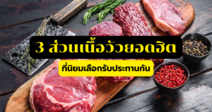 3 ส่วนเนื้อวัวยอดฮิต
