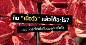 สารอาหารในเนื้อวัว
